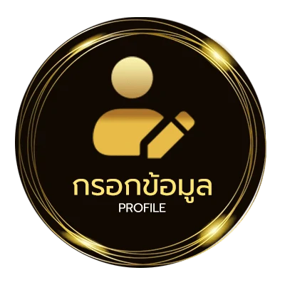 ข้อมูลสมาชิก ไฮโลออนไลน์ 888